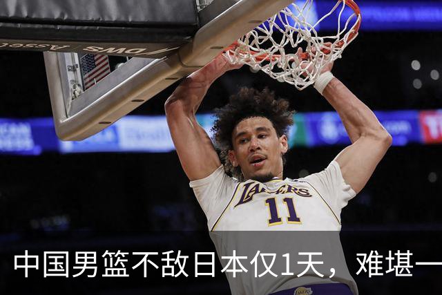 中国男篮不敌日本仅1天，难堪一幕还是出现了，郭士强处境太尴尬