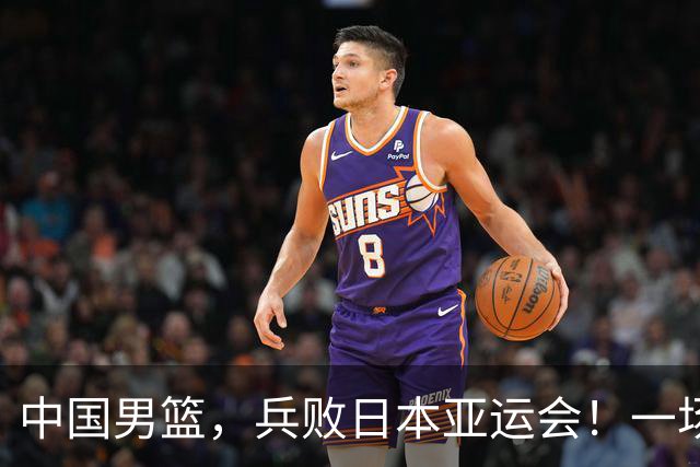 中国男篮，兵败日本亚运会！一场9分惜败，中国男篮不敌伊朗，只拿到第4名