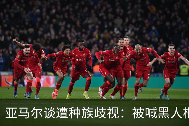 亚马尔谈遭种族歧视：被喊黑人根本不会刺痛我，我本身就是黑人