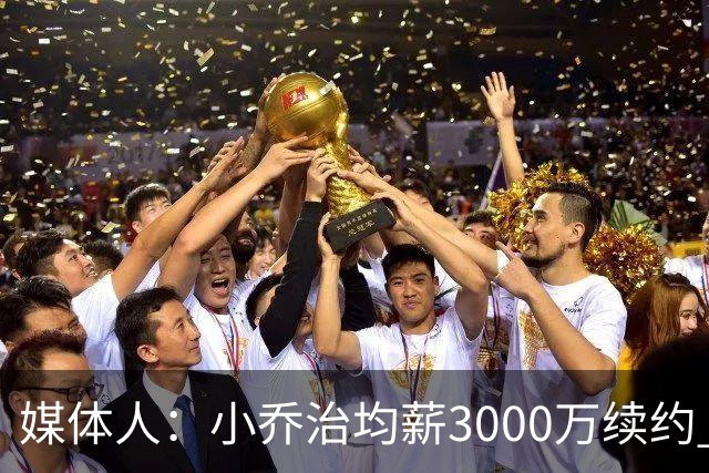 媒体人：小乔治均薪3000万续约 华莱士要价更高&雷霆只能开启交易