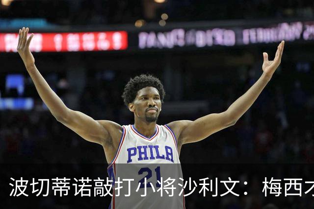 波切蒂诺敲打小将沙利文：梅西才有资格说点狂话，但他从不那样做