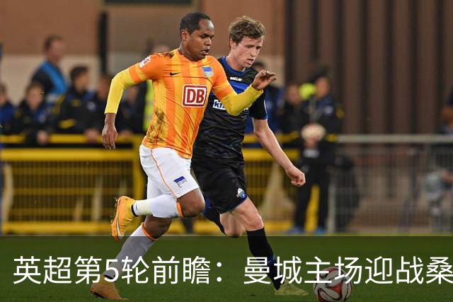 英超第5轮前瞻：曼城主场迎战桑德兰，新援助阵争五连胜