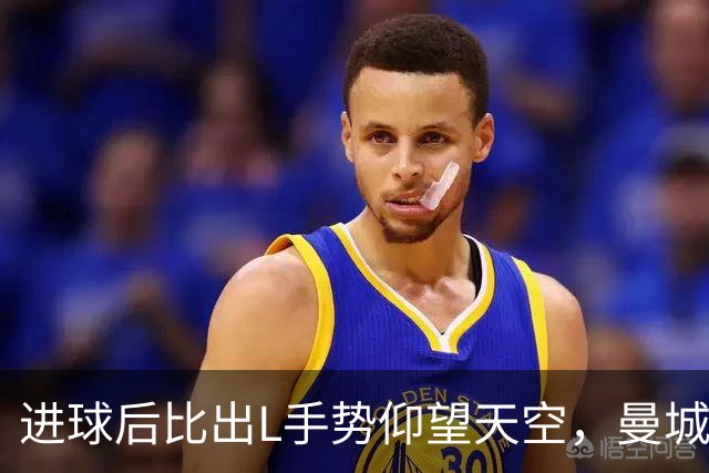 进球后比出L手势仰望天空，曼城新援背后的故事