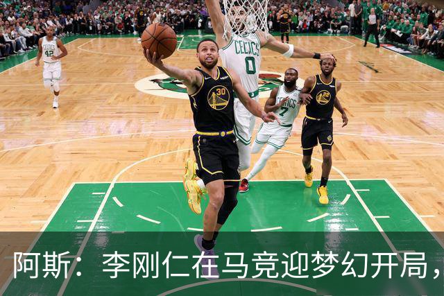 阿斯：李刚仁在马竞迎梦幻开局，西蒙尼认可他的勤勉态度