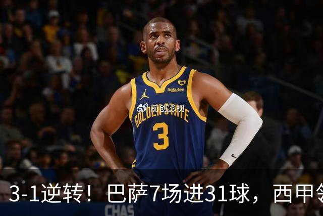 3-1逆转！巴萨7场进31球，西甲领先皇马6分，穆帅不赢马竞难争冠